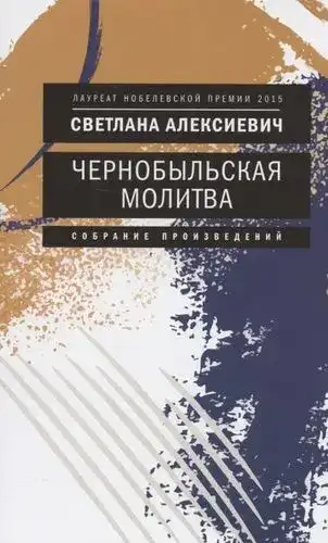 Чернобыльская молитва