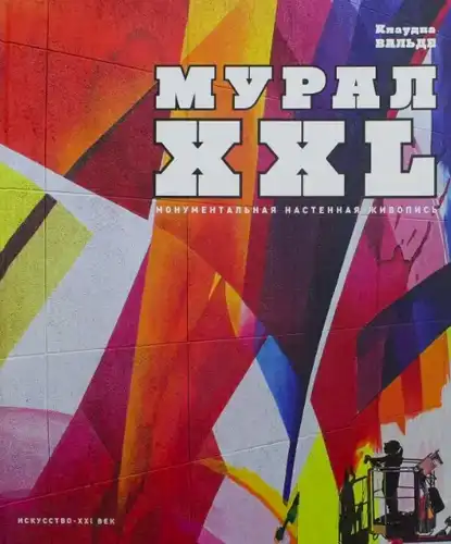 Стрит-арт. Монументальная настенная живопись