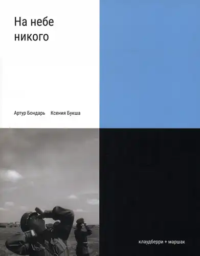 There is no one in the sky