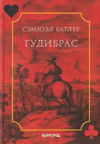 Гудібрас