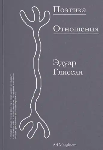 The Poetics of Relation. Poetics III
