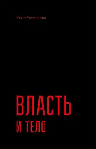 Власть и тело