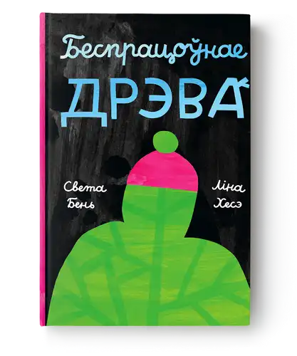 Безработное дерево