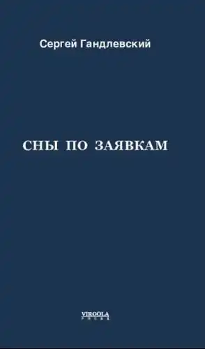 Сны па заяўках