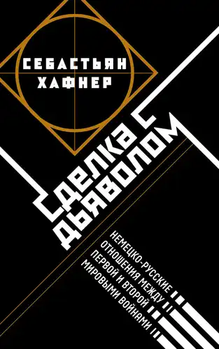 Сделка с дьяволом. Немецко-русские отношения в период между Первой и Второй мировыми войнами