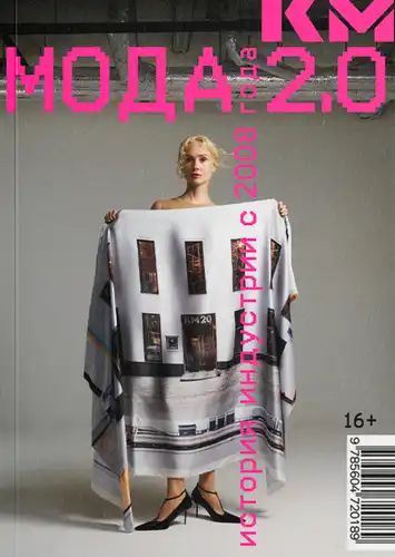 Fashion 2.0: A History of the Industry Since 2008