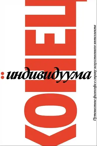 Конец индивидуума. Приключения философа в мире искусственного интеллекта