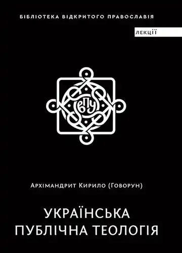 Українська публічна теологія