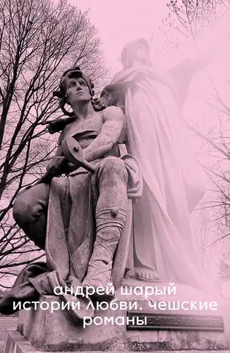 Meilės istorijos. Čekų romanai