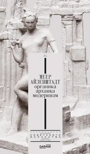 Meyer Eisenstadt. Organinis, archajiškas, modernizmas