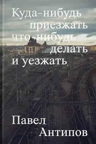 Куда-нибудь приезжать что-нибудь делать и уезжать