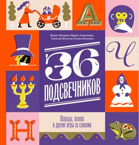 Thirty-Six Candlesticks. Charades, The Hat Game, and Other Word Games
