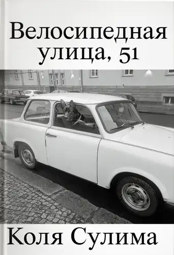 Велосипедная улица, 51