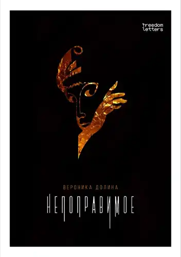 Непапраўнае