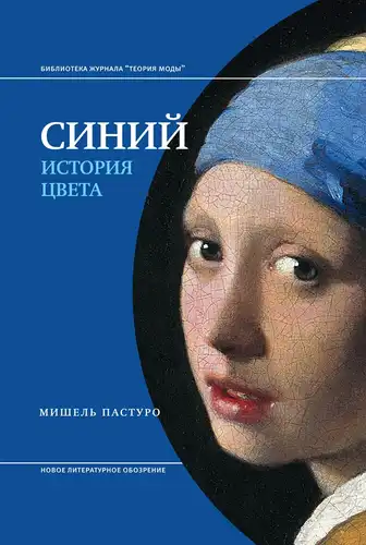 Синий. История цвета