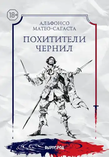 Похитители чернил