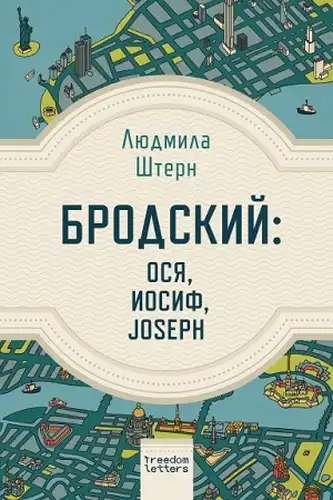Бродський. Ося, Йосип, Joseph