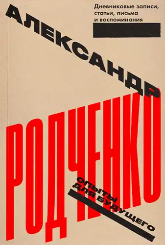 Досліди для майбутнього. Щоденникові записи, статті, листи та спогади