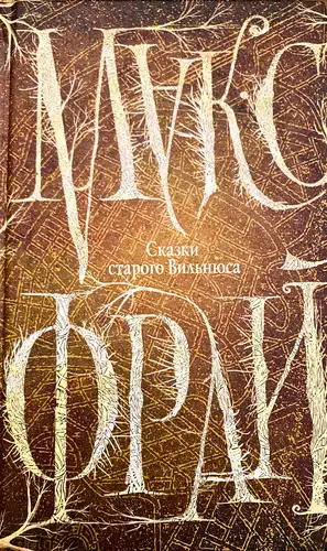 Казкі старой Вільні (7 тамоў)