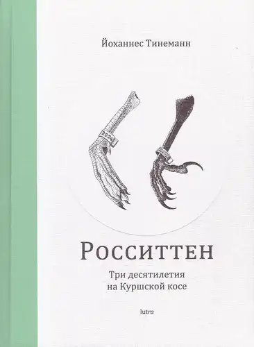 Расітэн. Тры дзесяцігоддзі на Куршскай касе