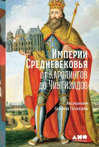 Empires of the Middle Ages: from the Carolingians to the Genghisids