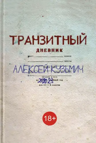 Транзитный дневник