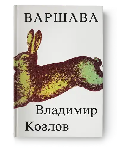 Варшава