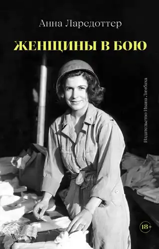 Женщины в бою