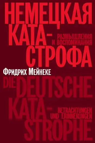 Німецька катастрофа. Роздуми та спогади