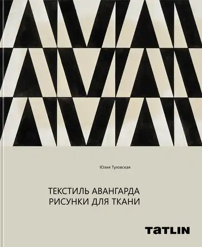 Текстиль авангарду. Малюнки для тканини