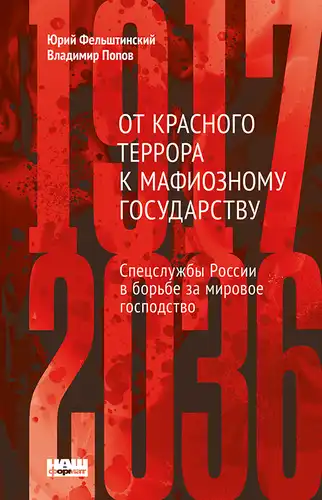 Від Червоного терору до терористичної держави