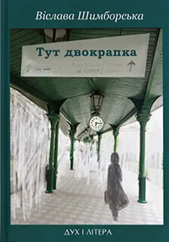 Здесь двоеточие: Избранные стихи