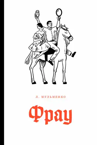 Фраў