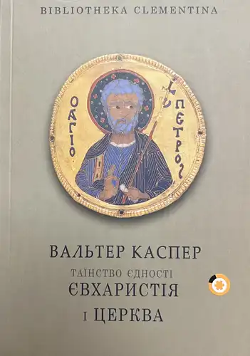 Таїнство єдності: Євхаристія та Церква