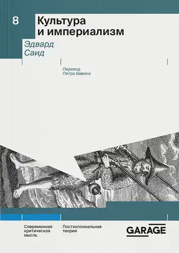 Культура і імперыялізм