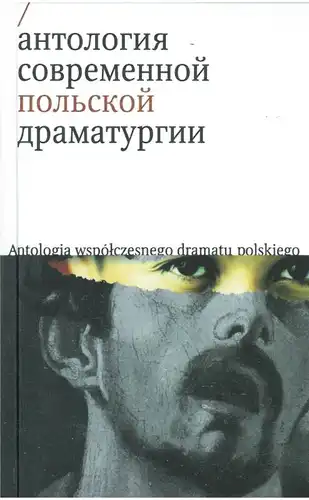 Анталогія сучаснай польскай драматургіі