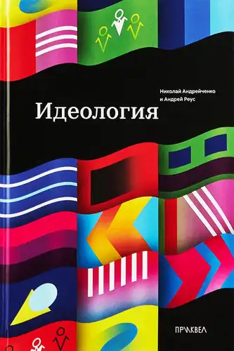 Ідеологія