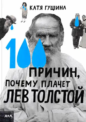 Guščinos „100 priežasčių, kodėl Levas Tolstojus verkia“