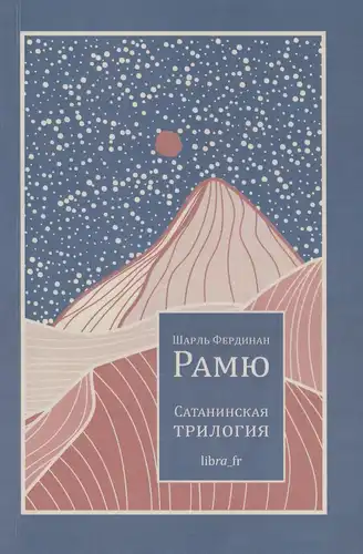 Сатанінская трылогія