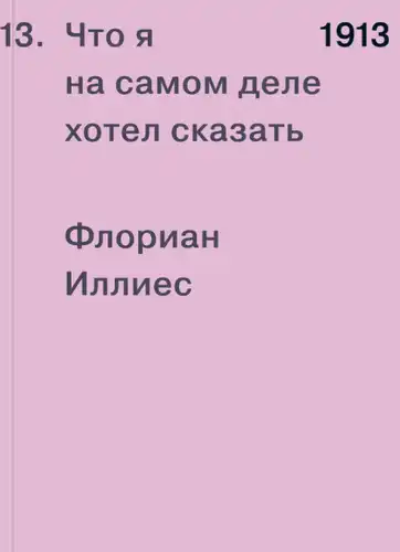 1913. Що я насправді хотів сказати