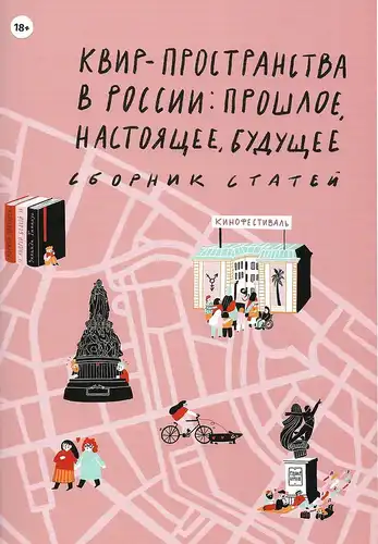 Квир-пространства в России: прошлое, настоящее, будущее