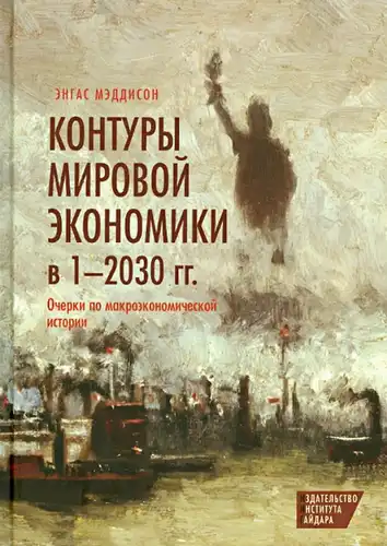 The Contours of the Global Economy in 1920-2030: Essays on Macroeconomic History
