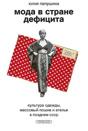 Fashion in the Land of Deficit. Clothing Culture, Mass Sewing, and Ateliers in the Late USSR