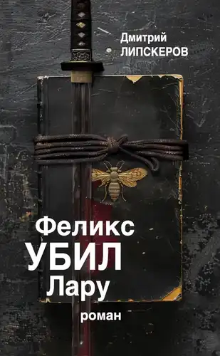 Feliksas nužudė Larą