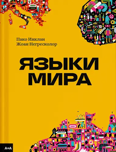 Языки мира