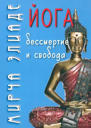 Yoga. Immortality and Freedom