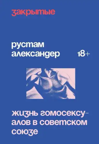 Закриті. Життя гомосексуалів у Радянському Союзі