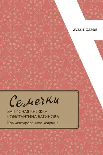 «Насенне»: нататнік Канстанціна Вагінава