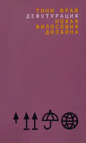 Дефутурация. Новая философия дизайна