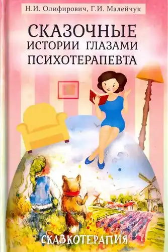 Fairy tales through the eyes of a psychotherapist
